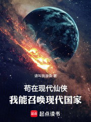 苟在现代仙侠：我能召唤现代国家