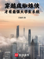 穿越成蜘蛛侠才有最强大学生系统