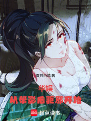 华娱，从帮影后驱邪开始