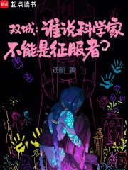双城：谁说科学家不能是征服者