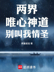 两界：唯心神道，别叫我情圣！