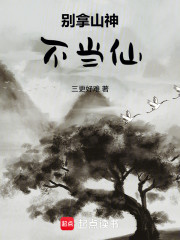 别拿山神不当仙