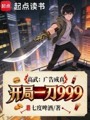 高武：广告成真，开局一刀999