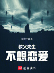 教父先生不想恋爱