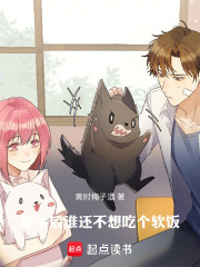重生后谁还不想吃个软饭