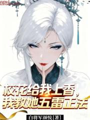 校花给我上香，我教她五雷正法
