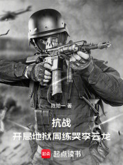 抗战：开局地狱周，练哭李云龙