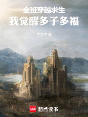 全班穿越求生，我觉醒多子多福