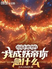 校花拒绝契约，我成妖帝你急什么