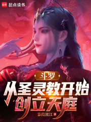 斗罗：从圣灵教开始创立天庭