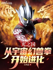 光之国：从宇宙幻兽拳开始进化