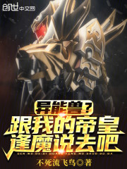 异能兽？跟我的帝皇逢魔说去吧！