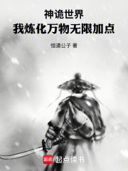神诡世界：我炼化万物无限加点
