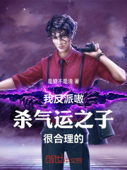 我反派嗷，杀气运之子很合理的
