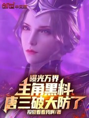 曝光万界主角黑料，唐三破大防了