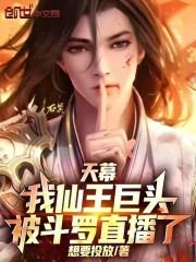 天幕：我仙王巨头，被斗罗直播了