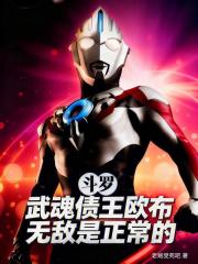 斗罗：武魂债王欧布无敌是正常的