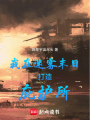 我在迷雾末日打造庇护所