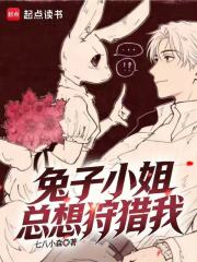 兔子小姐总想狩猎我