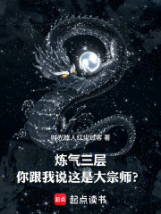 炼气三层，你跟我说这是大宗师？