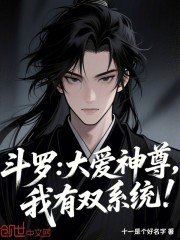 斗罗：大爱神尊，我有双系统！