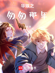 华娱之匆匆那年