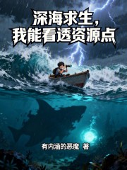 深海求生，我能看透资源点