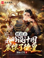 德意志：我的设计图震惊了德皇