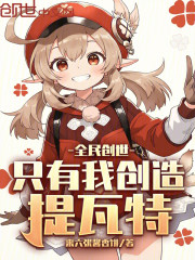 全民创世：只有我创造提瓦特