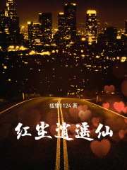 红尘逍遥仙