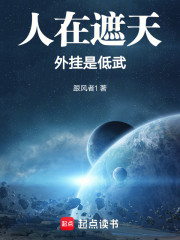人在遮天，能去低武世界