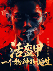 活盔甲：一个物种的诞生