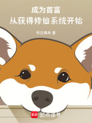 成为首富从获得修仙系统开始！