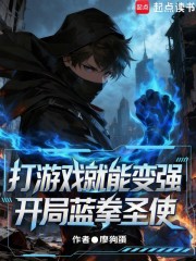 打游戏就能变强？开局蓝拳圣使
