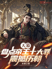 天幕：盘点帝王十大罪，震撼历朝