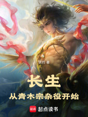 长生：从青木宗杂役开始