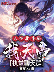 人在北斗星，我天帝，执掌聊天群