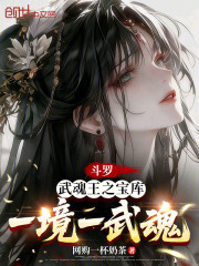 斗罗：武魂王之宝库，一境一武魂