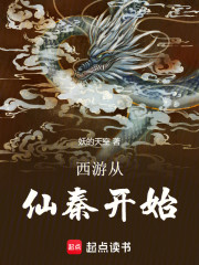 西游从仙秦开始