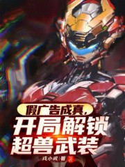 假广告成真，开局解锁超兽武装！