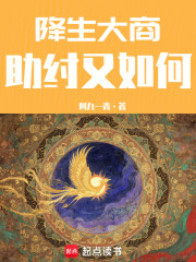 降生大商：助纣又如何