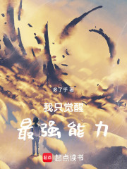 我只觉醒最强能力