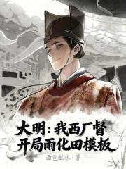 大明：我西厂督，开局雨化田模板