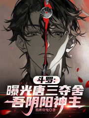 斗罗：曝光唐三夺舍，吾阴阳神主