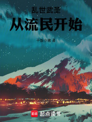 乱世武圣，从流民开始