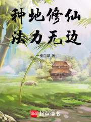 种地修仙，法力无边！
