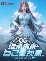 斗罗：继承未来自己骨灰盒