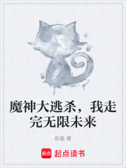 魔神大逃杀，我走完无限未来