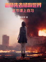 老师先去拯救世界，这节课上自习