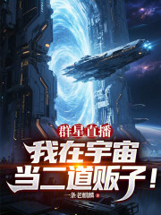 群星直播：我在宇宙当二道贩子！